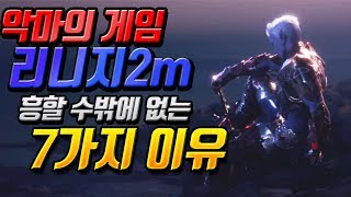 [리니지2m] 엔씨소프트의 리니지2m이 흥할 수밖에 없는 7가지 이유