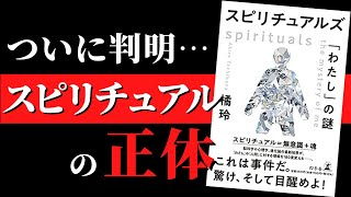 【科学で解明】あなたはたった8つの要素でできている『スピリチュアルズ 「わたし」の謎』by 橘玲