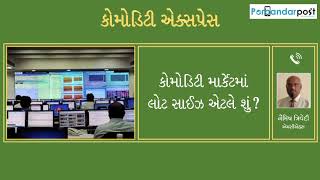 કોમોડિટી એક્સપ્રેસઃ કોમોડિટી માર્કેટમાં લોટ સાઈઝ, માર્જિન મની અને એક્સપાયરી ડેટ વિશે જાણો