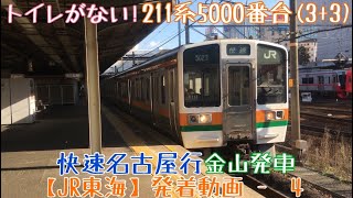 【JR東海】トイレがない！まるで静岡の列車！211系5000番台(3+3)快速名古屋行 金山発車