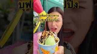 🍨 พากิน ไอติมถังบุฟเฟต์ท็อปปิ้ง ราคาถูกและดี อร่อยมาก😍#อ่อนนุช #บุฟเฟต์ท็อปปิ้ง #ไอติมถัง #อร่อย