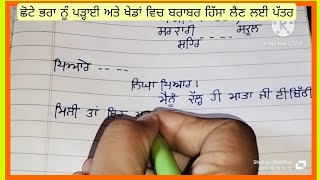 ਛੋਟੇ ਭਰਾ ਨੂੰ ਪੜ੍ਹਾਈ ਅਤੇ ਖੇਡਾਂ ਵਿਚ ਬਰਾਬਰ ਹਿੱਸਾ ਲੈਣ ਲਈ ਪੱਤਰ