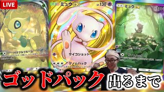 【ポケポケ】様々なデッキを使って連勝する