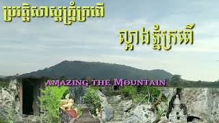 រឿងដ៏ចំលែក នៅល្អាងភ្នំក្រពើក្បែរភ្នំសំពៅAmazing of 🐊 crocodile Mountain Near Samphov Mountain