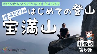 ボクさーんぽ　＃6　宝満山登山　～太宰府市内山～