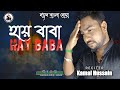 New Bengali Noha | Hay Baba | Kamal Hussain  | 21 Ramzan noha | Bangla Noha 2022