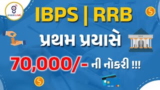 IBPS RRB | પ્રથમ પ્રયાસે 70,000/- ની નોકરી | LIVE @01:00pm #gyanlive #ssc #ibps