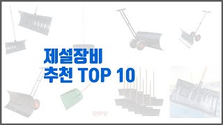 제설장비 추천 구매 후기를 확인해 보세요 실제 구매자들이 추천하는 상품 10가지