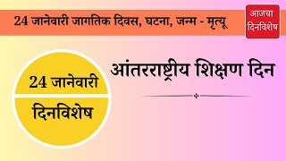 24 जानेवारी दिनविशेष 24 january dinvishesh | aajcha dinvishesh | आजचा दिनविशेष