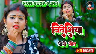 #Video_song 2 in 1 non stop bhojpuri #विदेशिया dhobi geet #Video_song 2 in 1 non stop bhojpuri