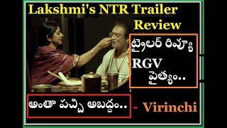 లక్ష్మీస్ ఎన్టీఆర్ రివ్యూ | RGV Lakshmi's NTR Trailer Review - by Virinchi | MyReview MyWish