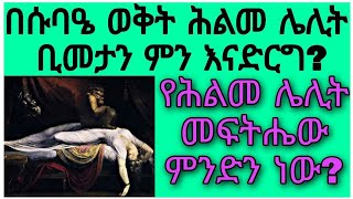 በሱባዔ ወቅት ሕልመ ሌሊት ቢመታን ምን እናድርግ? አምስት አይነት ሕልመ ሌሊት አሉ ምን ምን ናቸው? የሕልመ ሌሊት መፍትሔው ምንድን ነው ?