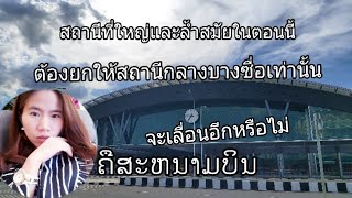 สถานีที่ล้ำสมัยใหญ่สุดมหึมา ในเอเชียตะวันออกเฉียงใต้ สถานีกลางบางซื่อ ສະຖານີກາງບາງຊື່