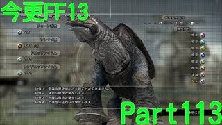 【Part113】今更FF13をプレイ【実況なし】