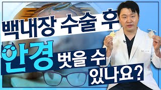 백내장 수술과 노안을 동시에 개선하는 방법? ‘인공수정체’ 선택에 달렸다! - 아이조아 #116