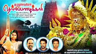 தெல்லிப்பழை துர்க்கை அம்மன் பாடல் I Tellipalai Thurkkai Amman Song I Shrijan Sivathas