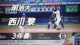 明治大学 西川黎(兵庫伊丹ヤング-履正社)【2022年東京六大学野球春季リーグ戦】