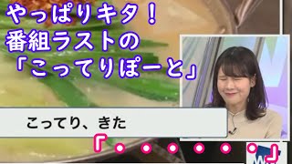 【戸北美月】番組ラストに持ってこられたこってりぽーとに言葉を失うお天気お姉さんｗ [ウェザーニュースLive切り抜き]