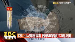 防Delta變種病毒 醫學專家籲打3劑疫苗-陳明君《東森財經晚報》網路獨播版-1800