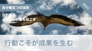 行動こそが成果を生む｜法則第３ とにかく行動を起こす｜自分軸五つの法則2025