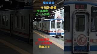 関鉄ビール列車が発車します！