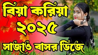 বিয়া করিয়া সাজাও বাসর Dj RemiX 2025 Koriya Tumi Sajao Basor Dj Trance Remix।2024 TikTok Dj Song 2025