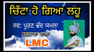 ਚਿੱਟਾ ਹੋ ਗਿਆ ਲਹੂ ਗਾਇਕ ।ਪੂਰਣ ਚੰਦ। ਯਮਲਾ ਹਜਰਾਵਾ ਵਾਲਾ