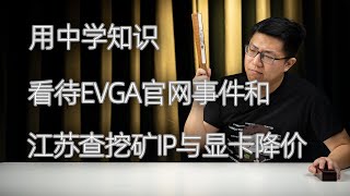 【健哥说】用中学知识 看待EVGA官网事件 江苏查挖矿IP与显卡降价