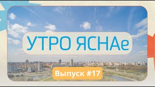 «Утро ЯСНАе» #17 | Лучшее начало воскресенья