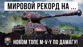 Жесть! Мировой рекорд дамага на новом топ \