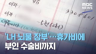 'LH 뇌물 장부'…휴가비에 부인 수술비까지 (2021.03.19/930MBC뉴스)