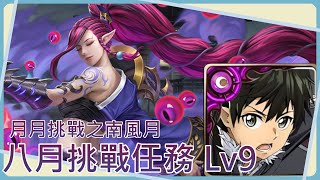 【神魔之塔】ALO×SAO桐人獨行玩家2卡通關八月Lv9【2023月月挑戰之南風月｜八月挑戰任務 Lv.9】