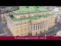 АЛЕКСАНДРИНСКИЙ ТЕАТР