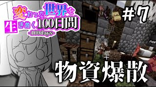 【ゆっくり実況】変わった世界を生き抜く100日間 #7【Minecraft】【マインクラフト】