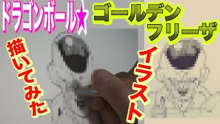 クリリンのお絵描き動画★ドラゴンボール【ゴールデンフリーザ】を描いてみた♪