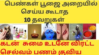 பெண்கள் மறந்தும் செய்ய கூடாத10       விஷயங்கள்