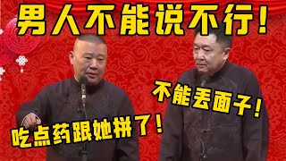 【跟她拼了】郭德綱：男人不能說不行！于謙：對，不能丟面子！郭德綱：我吃點藥跟她拼了！德雲社相聲大全 #郭德纲 #于谦#德云社#优酷 #优酷综艺#岳云鹏 #孙越