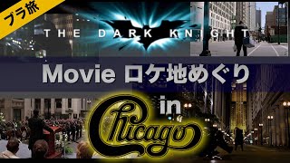 【アメリカ旅行】in シカゴ / Chicago ~映画ロケ地探訪 ダークナイトシリーズのゴッサムシティに行ってきた！ / The Dark Knight / バットマン ビギンズ / Chicago