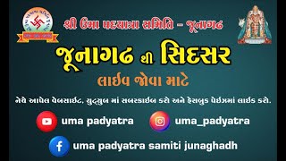 શ્રી ઉમા પદયાત્રા સમિતિ જુનાગઢ દ્વારા આયોજિત જુનાગઢ થી સિદસર ની 13મી ભવ્ય પદયાત્રા નું લાઈવ પ્રસારણ