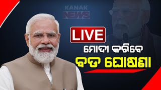 🔴 LIVE: ମୋଦିଙ୍କ ବଡ ଘୋଷଣା || PM Modi To Address The Nation Shortly || Kanak News Digital