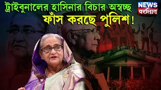 CADMAN ON HASINA  : ট্রাইবুনালের হাসিনার বিচার অস্বচ্ছ, ফাঁস করছে পুলিশ!