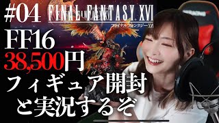 【FF16 #04】限定フィギュア開封！クリアまで！FINALFANTASY XVl【ファイナルファンタジー XVI初見実況】※ネタバレ注意※