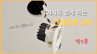 간접조명 교체 딱 1분이면 됩니다.