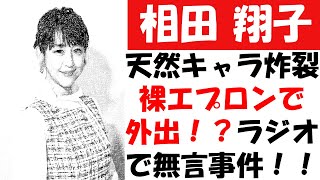 相田翔子の天然炸裂！？裸エプロンで外出？ラジオでのだんまり事件とは