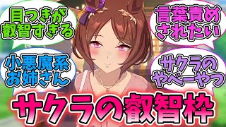 トレーナーへの攻めが強すぎるサクラローレルに対するみんなの反応集【ウマ娘プリティーダービー】