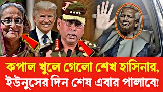 ১৮ তারিখ নিয়ে হাসিনার বক্তব্য || ট্রাম্পের রোষে ছাঁটাই বাইডেনের লোকেরা || ট্রাম্প ইউনূসকে ছাড়বেন?