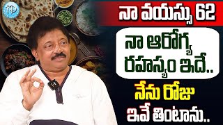 నా వయస్సు 62 నా ఆరోగ్య రహస్యం ఇదే! | Director RGV About his Health Secretes @iDreamCelebrityMasti