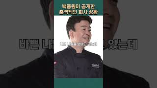 백종원이 공개한 충격적인 회사 상황 #shorts