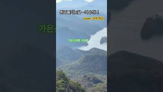 #흰구름가는길  cover #가수차니   #나훈아//원곡가수  #월악산국립공원   #가은산제천구담봉