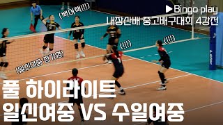 (백어택 날리는 여중배구 선수) 일신여중 vs 수일여중 4강전 풀하이라이트